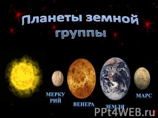 Планеты земной группы Меркурий венера Земля марс