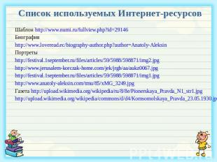 Список используемых Интернет-ресурсов Шаблон http://www.numi.ru/fullview.php?id=