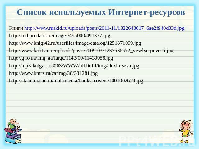 Список используемых Интернет-ресурсов Книги http://www.ruskid.ru/uploads/posts/2011-11/1322643617_6ae2f940d33d.jpghttp://old.prodalit.ru/images/495000/491377.jpghttp://www.knigi42.ru/userfiles/image/catalog/1251871099.jpghttp://www.kalitva.ru/upload…