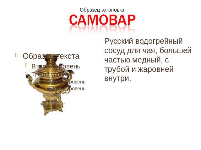 Русский водогрейный сосуд для чая, большей частью медный, с трубой и жаровней внутри.
