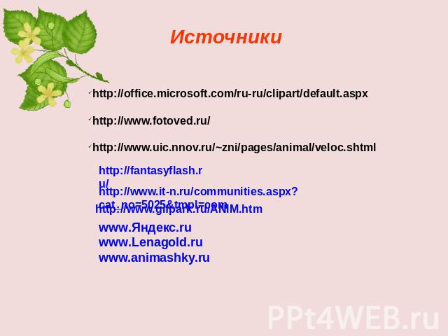 Источники http://office.microsoft.com/ru-ru/clipart/default.aspxhttp://www.fotoved.ru/http://www.uic.nnov.ru/~zni/pages/animal/veloc.shtml http://fantasyflash.ru/ http://www.it-n.ru/communities.aspx?cat_no=5025&tmpl=com http://www.gifpark.ru/ANIM.ht…