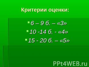 Критерии оценки: 6 – 9 б. – «3»10 -14 б. - «4»15 - 20 б. – «5»