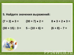 5. Найдите значения выражений:(7 + 2) ● 3 = (30 + 7) ● 2 = 8 ● 3 + 2 ● 3 =(30 +