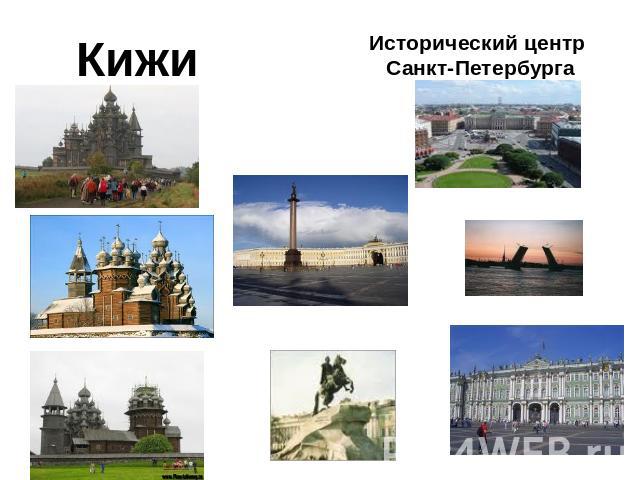 Кижи Исторический центр Санкт-Петербурга