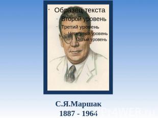 С.Я.Маршак1887 - 1964