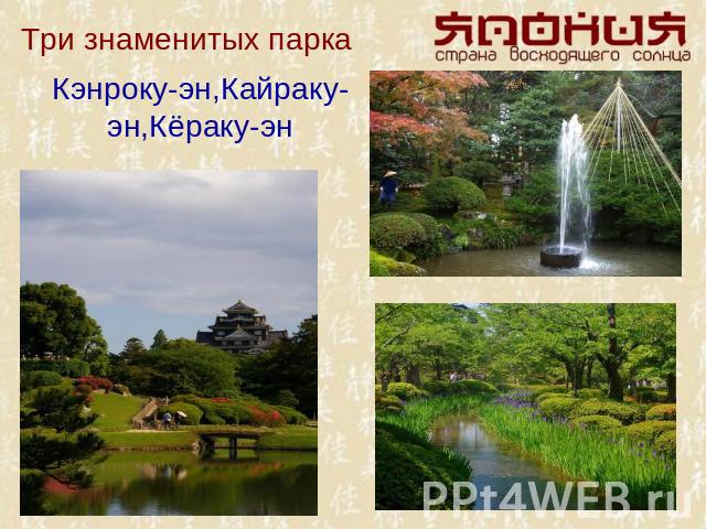 Три знаменитых парка Кэнроку-эн,Кайраку-эн,Кёраку-эн