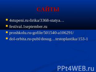САЙТЫ 4stupeni.ru›lirika/3368-statya…festival.1september.ruproshkolu.ru›gofile/5