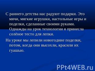 С раннего детства нас радуют подарки. Это мячи, мягкие игрушки, настольные игры