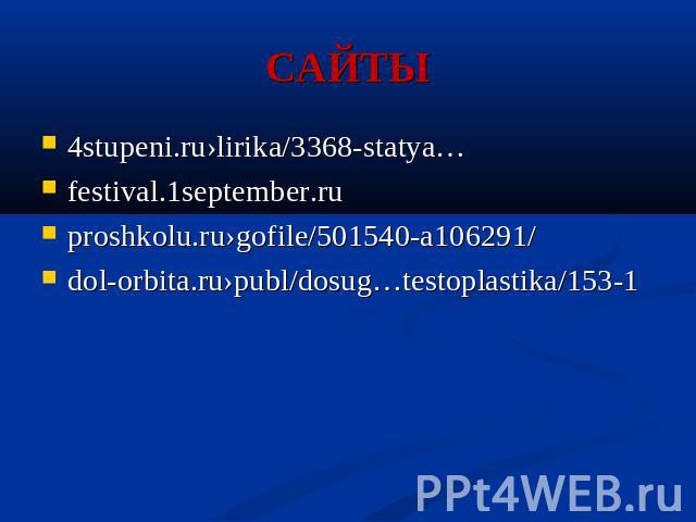 САЙТЫ 4stupeni.ru›lirika/3368-statya…festival.1september.ruproshkolu.ru›gofile/501540-a106291/dol-orbita.ru›publ/dosug…testoplastika/153-1