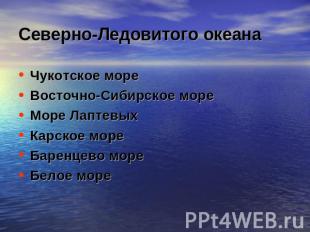 Северно-Ледовитого океана Чукотское мореВосточно-Сибирское мореМоре ЛаптевыхКарс