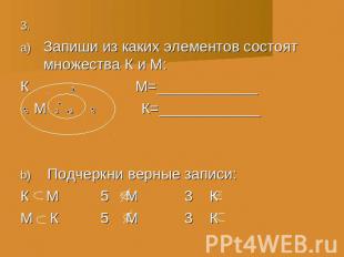 Запиши из каких элементов состоят множества К и М: К 1 М=____________ 5 М 3 9 4