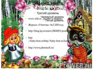 Литература www olik.ru Дизайн и графикаЖурнал «Учитель» №3 2001годhttp://blog.kp