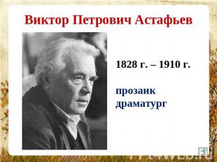 Виктор Петрович Астафьев 1828 г. – 1910 г.прозаикдраматург