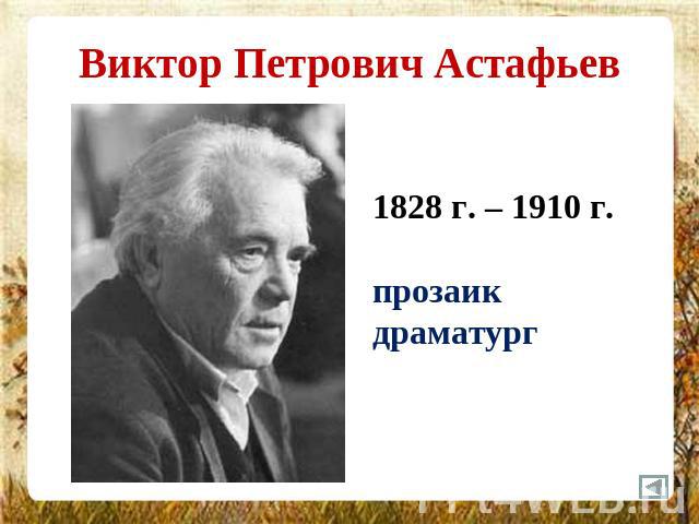 Виктор Петрович Астафьев 1828 г. – 1910 г.прозаикдраматург