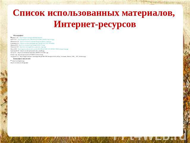 Список использованных материалов, Интернет-ресурсов ФотографииМаршак С. Я. – http://letopisi.ru/images/d/d6/Marshak.JPGБарто А.Л. - http://mega.km.ru/bes_2004/DATA%5CPREV1998%5Cpb_015.jpgМихалков С.В. - http://www.tonnel.ru/calendar/kniga/219508501_…