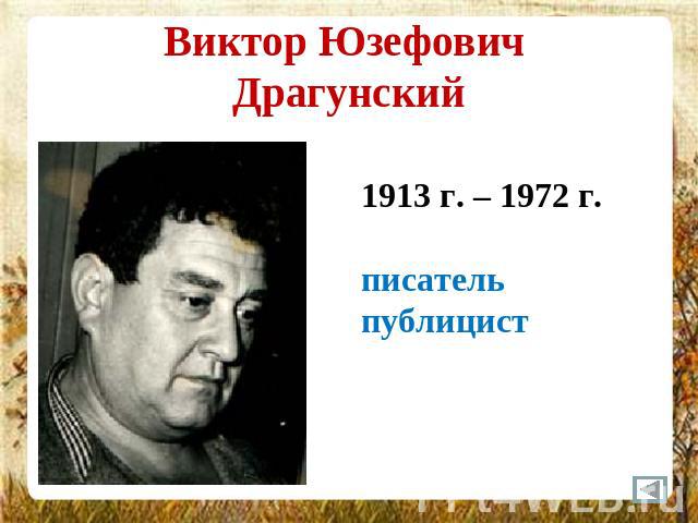 Виктор Юзефович Драгунский 1913 г. – 1972 г.писательпублицист