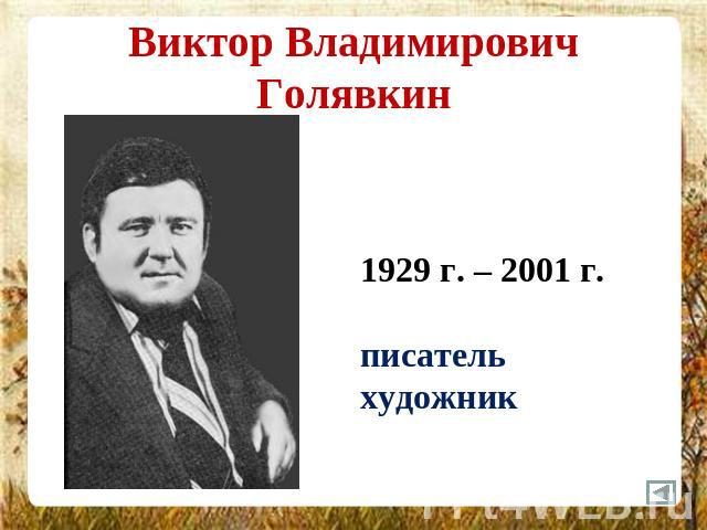 Виктор Владимирович Голявкин 1929 г. – 2001 г.писательхудожник