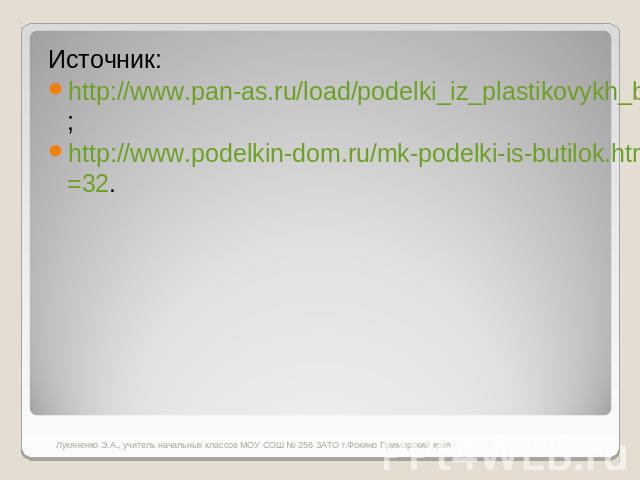 Источник:http://www.pan-as.ru/load/podelki_iz_plastikovykh_butylok_originalnye_vazy_dlja_cvetov/9-1-0-861;http://www.podelkin-dom.ru/mk-podelki-is-butilok.html?start=32.