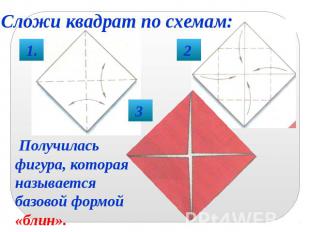 Сложи квадрат по схемам: Получилась фигура, которая называется базовой формой «б