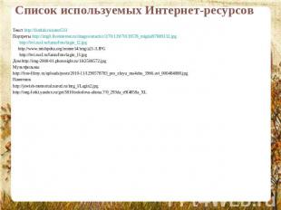 Список используемых Интернет-ресурсов Текст http://fantlab.ru/autor533Портреты h