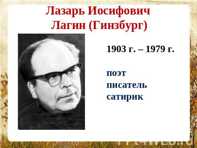 Лазарь Иосифович Лагин (Гинзбург) 1903 г. – 1979 г.поэтписательсатирик
