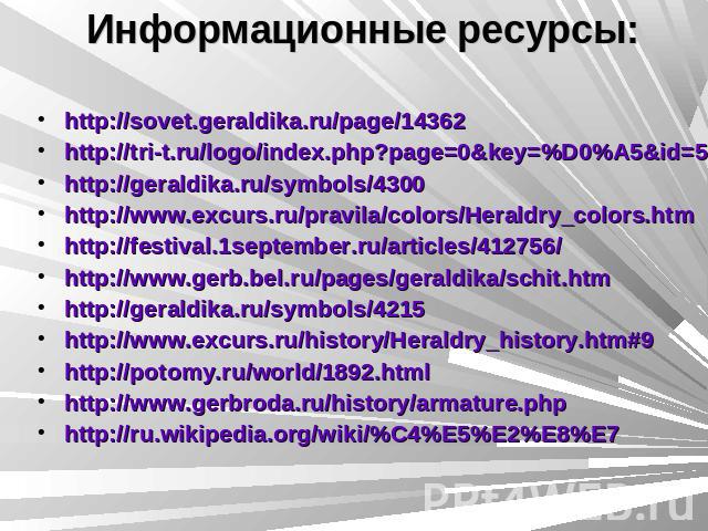 Информационные ресурсы: http://sovet.geraldika.ru/page/14362http://tri-t.ru/logo/index.php?page=0&key=%D0%A5&id=592http://geraldika.ru/symbols/4300http://www.excurs.ru/pravila/colors/Heraldry_colors.htmhttp://festival.1september.ru/articles/412756/h…