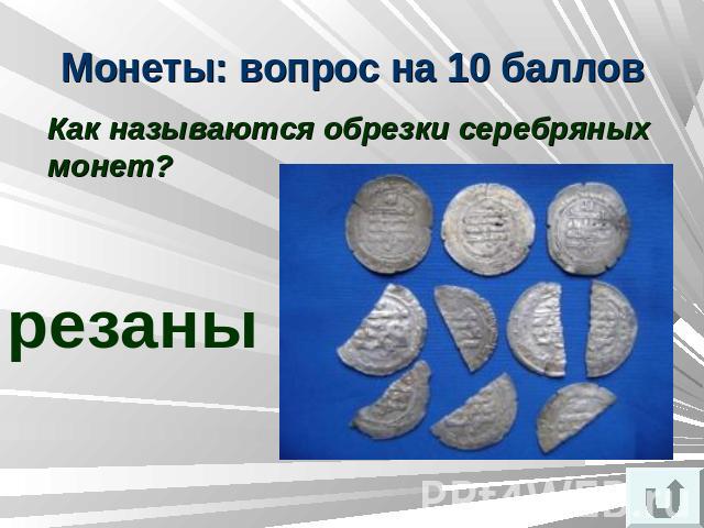 Монеты: вопрос на 10 баллов Как называются обрезки серебряных монет? резаны