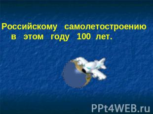 Российскому самолетостроению в этом году 100 лет.