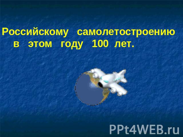 Российскому самолетостроению в этом году 100 лет.