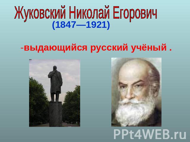 Жуковский Николай Егорович (1847—1921)-выдающийся русский учёный .