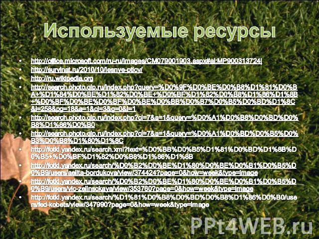Используемые ресурсы http://office.microsoft.com/ru-ru/images/CM079001903.aspx#ai:MP900313724|http://survinat.ru/2010/10/lesnye-pticy/http://ru.wikipedia.orghttp://search.photo.qip.ru/index.php?query=%D0%9F%D0%BE%D0%B8%D1%81%D0%BA+%D1%84%D0%BE%D1%82…