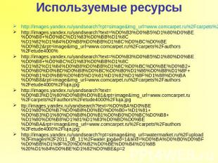 Используемые ресурсы http://images.yandex.ru/yandsearch?rpt=simage&img_url=www.c