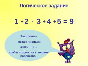 Логическое задание1 2 3 4 5 = 9 Расставьте между числами знаки + и -, чтобы полу