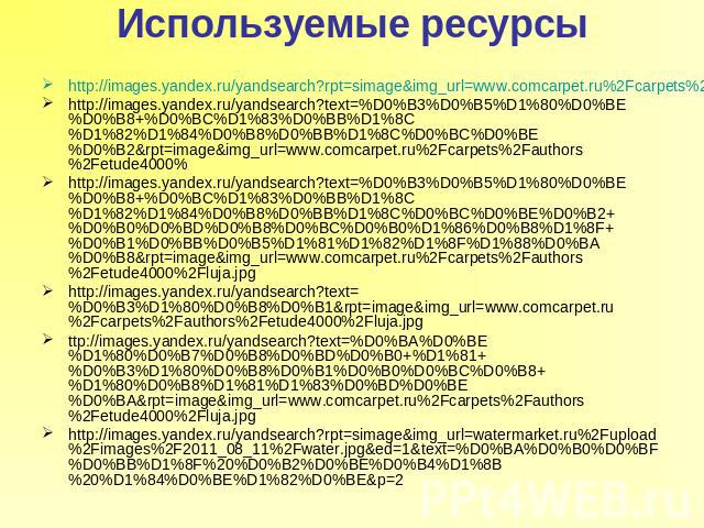 Используемые ресурсы http://images.yandex.ru/yandsearch?rpt=simage&img_url=www.comcarpet.ru%2Fcarpets%2Fauthors%2Fetude4000%2Fluja.jpg&ed=1&text=%D0%BB%D1%83%D0%B6%D0%B0&p=23http://images.yandex.ru/yandsearch?text=%D0%B3%D0%B5%D1%80%D0%BE%D0%B8+%D0%…