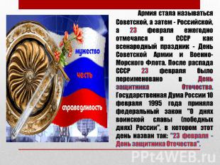 Армия стала называться Советской, а затем - Российской, а 23 февраля ежегодно от