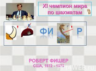 XI чемпион мира по шахматам Роберт фишерсШа, 1972 - 1975