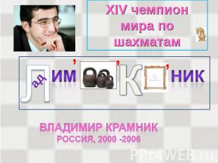 XIV чемпион мира по шахматам Владимир крамникРоссия, 2000 -2006