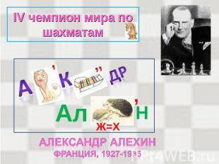 IV чемпион мира по шахматам Александр алехинФранция, 1927-1935