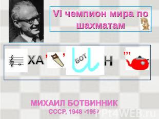 VI чемпион мира по шахматам Михаил ботвинникСССР, 1948 -1957
