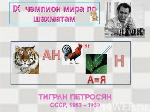IX чемпион мира по шахматам Тигран петросянСССР, 1963 - 1969