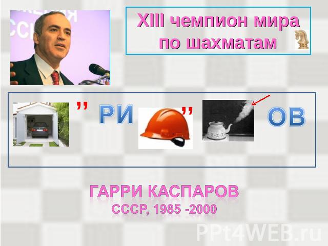 XIII чемпион мира по шахматам Гарри КаспаровСсср, 1985 -2000
