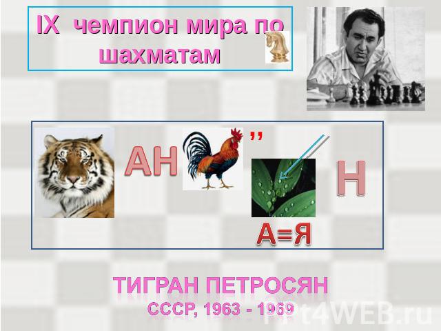 IX чемпион мира по шахматам Тигран петросянСССР, 1963 - 1969