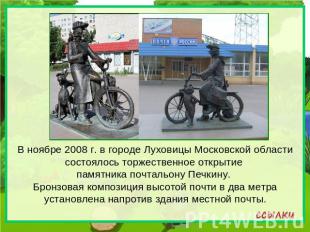 В ноябре 2008 г. в городе Луховицы Московской области состоялось торжественное о