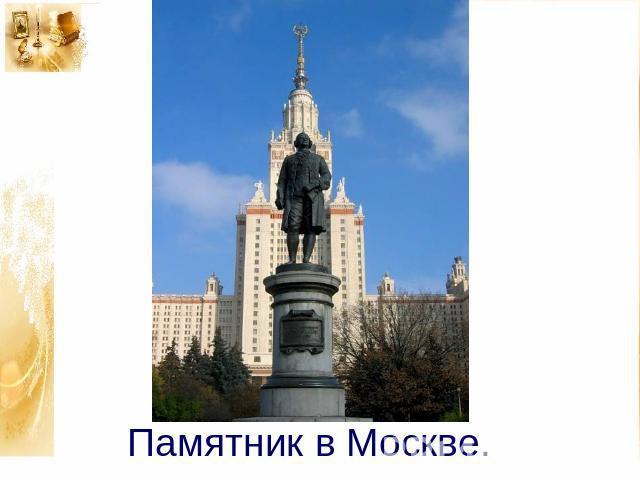 Памятник в Москве.