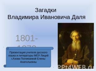 Загадки Владимира Ивановича Даля 1801-1872 Презентация учителя русского языка и