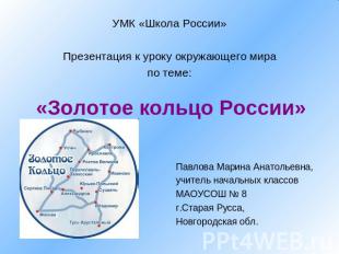 УМК «Школа России»Презентация к уроку окружающего мирапо теме: «Золотое кольцо Р