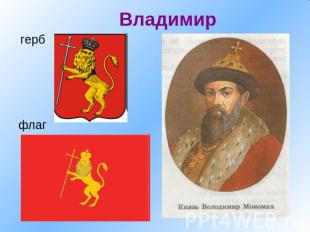 Владимир герб флаг
