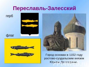 Переславль-Залесский герб флаг Город основан в 1152 году ростово-суздальским кня