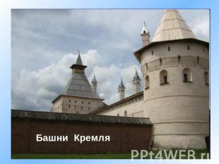 Башни Кремля