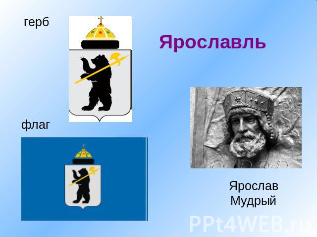 Ярославль герб флаг Ярослав Мудрый